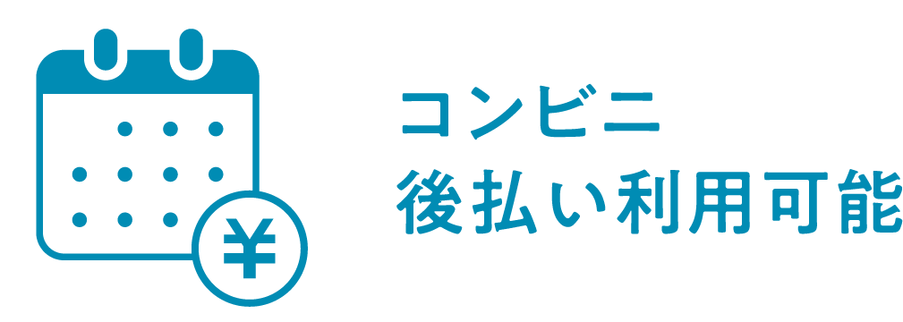 コンビニ後払い利用可能