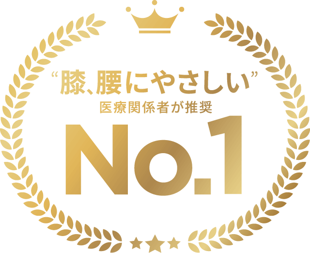 膝、腰にやさしい 医療関係者が推奨 No.1