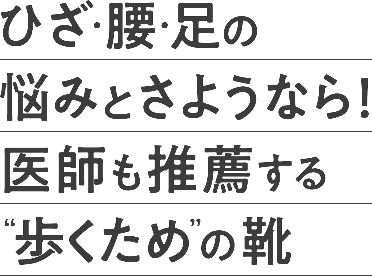 ひざ・腰・足の悩みとさようなら！医師も推薦する歩くための靴 ひざ楽シューズ・ジョーヤ